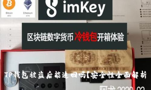 TP钱包被盗后能追回吗？安全性全面解析