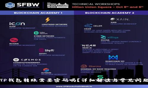 TP钱包转账需要密码吗？详细解读与常见问题