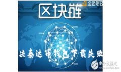 如何解决泰达币钱包下载