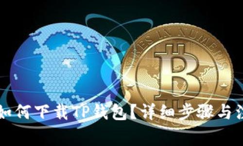 电脑端如何下载TP钱包？详细步骤与注意事项