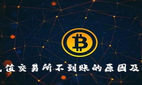 TP钱包充值交易所不到账的原因及解决方案