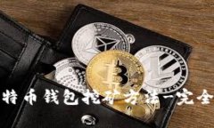 : 比特币钱包挖矿方法-完