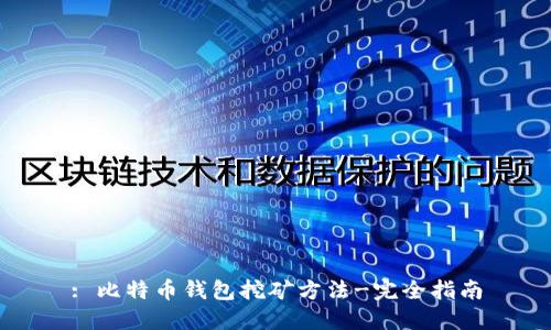 : 比特币钱包挖矿方法-完全指南