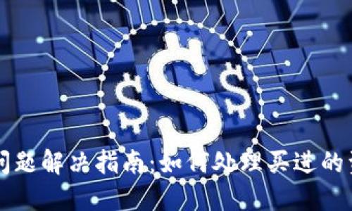TP钱包交易问题解决指南：如何处理买进的资产无法卖出