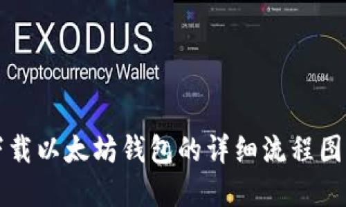 下载以太坊钱包的详细流程图解