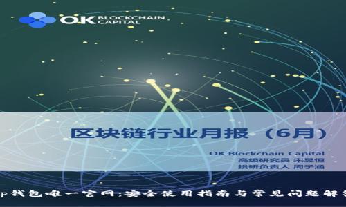 tp钱包唯一官网：安全使用指南与常见问题解答