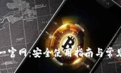 tp钱包唯一官网：安全使用