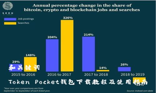 和关键词

Token Pocket钱包下载教程及使用指南