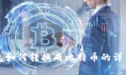 TP钱包如何转换成比特币的详细指南