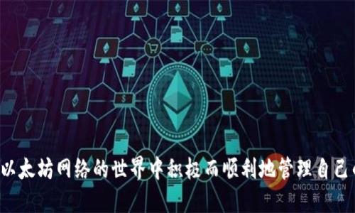 baioti如何安全地将以太坊钱包中的ERC20代币转出/baioti

以太坊钱包, ERC20代币, 转账安全, 数字货币, 钱包转账/guanjianci

近年来，随着区块链技术的迅猛发展，以太坊（Ethereum）作为智能合约平台得到了广泛应用。ERC20代币作为以太坊网络上使用的一种标准代币，拥有多种应用场景，使得用户在进行转账、交易及管理资产时都需要掌握相应的知识。如何安全地将以太坊钱包中的ERC20代币转出，是很多普通用户在日常使用中会遇到的问题。本文将全面介绍如何安全高效地处理这一过程，并提供相应的策略和最佳实践。

第一部分：ERC20代币是什么？
ERC20是以太坊平台上创建代币的一种技术标准，其定义了一系列的法则，使得开发者能够在以太坊区块链上发行自己的代币。ERC20代币不仅可以作为交易媒介，也能代表诸如资产、股份或投票权等多种功能。由于其灵活性，许多项目都会选择使用这一标准来发行自己的代币。

ERC20代币的基本特性包括：
ul
    listrong可互换性：/strong每一个ERC20代币都是相同的，可以互相替代。/li
    listrong转账便捷：/strong通过以太坊网络进行的转账非常快速。/li
    listrong存储灵活：/strong用户可以在多种钱包中存储ERC20代币，这些钱包可以是硬件钱包、软件钱包或交易所钱包。/li
/ul

第二部分：如何将ERC20代币从以太坊钱包转出
将ERC20代币从以太坊钱包转出并不是一个复杂的过程，但需要用户注意以下几个步骤：

ol
    listrong选择合适的钱包：/strong确保你选择的是一个安全的钱包。不同类型的钱包有不同的安全性，硬件钱包一般来说更安全，而软件钱包则使用更方便。/li
    listrong连接网络：/strong确保你的设备稳定连接到互联网，并且钱包能够正常访问以太坊网络。/li
    listrong确认钱包地址：/strong在进行转账前，一定要确认对方的以太坊钱包地址无误，以免造成不可逆的损失。/li
    listrong填写转账信息：/strong输定金额、确认交易费用，费用根据网络的拥堵情况而不同，选择合适的费用以确保快速转账。/li
    listrong进行转账并确认：/strong确认信息无误后，进行转账。通常，钱包会要求你输入密码或者其他安全认证信息。/li
/ol

在转账完成后，建议用户在区块链浏览器上实时查看交易状态，确保转账成功。

第三部分：转账时需要注意的安全事项
在进行ERC20代币的转账时，安全永远是最优先考虑的因素。以下是一些安全措施：

ul
    listrong防止钓鱼攻击：/strong将常用网址加入书签，避免通过不明链接访问钱包网站。始终注意输入网址的准确性。/li
    listrong加密和备份：/strong使用强密码并定期备份钱包私钥和助记词，确保信息安全。避免将这些信息存储在不安全的地方。/li
    listrong定期更新：/strong保持钱包软件的更新，以保障使用最新的安全技术。/li
    listrong小额测试转账：/strong如果你是第一次向一个新地址转账，可以先进行小额测试，以确保对方地址能正确接收。/li
/ul

第四部分：如何处理转账失败的情况
如果转账失败，用户首先需要找出原因，常见的原因包括网络拥堵、 Gas 费不足等。以下是处理几种情况的方法：

ol
    listrong网络拥堵：/strong可以检查以太坊网络的状态，使用区块链浏览器查看当前网络的拥堵情况并考虑提高Gas费。/li
    listrong确认交易信息：/strong再次确认转账信息，包括收款地址、转账金额等，确保一切无误。/li
    listrong联系钱包客服：/strong如果你不能解决问题，可以尝试联系钱包的客服渠道以获取帮助。/li
/ol

如果确认转账信息完全正确而依然失败，可以尝试使用其他钱包进行转账，看看是否是特定钱包的问题。

可能相关问题及详细解答

h4问题一：怎样将ERC20代币转成以太币（ETH）？/h4
许多用户在掌握了如何转移ERC20代币后，都会遇到一个问题，那就是如何将这些代币转化为以太币（ETH）。具体步骤如下：

ol
    listrong选择交易所：/strong用户需要选择一个支持ERC20代币兑换为ETH的交易所，如币安（Binance）、火币（Huobi）等。在选择交易所时，确保该平台的安全性和用户口碑。/li
    listrong注册账号并完成KYC：/strong在交易所注册账户后，需完成身份验证（KYC），以确保符合合规要求。/li
    listrong将代币充值至交易所：/strong在交易所内找到相应的ERC20代币充值地址，并将代币从钱包转账以下。/li
    listrong进行兑换交易：/strong充值成功后，用户可以在交易所进行挂单或者市价单，选择以ETH兑换其持有的ERC20代币，处理过程中务必注意手续费及交易时间。/li
/ol

完成兑换后，用户可以将ETH提取至自己的以太坊钱包中，确保资金安全。

h4问题二：ERC20代币的搬家费用如何计算？/h4
ERC20代币转账时的费用主要由Gas费构成，Gas费是以太坊网络中进行交易的手续费。影响Gas费的因素包括：

ul
    listrong网络的拥堵情况：/strong当许多用户同时进行交易时，Gas费会相应提高。/li
    listrong交易的复杂程度：/strong复杂的交易需要更多的计算资源，也会导致更高的Gas费用。/li
/ul

用户可以通过访问像 Etherscan.io 这样的去中心化交易所，实时查看当前Gas费的情况，并据此调整自己的交易策略。选择一个合适的时间点进行转账，会对费用产生显著影响。

h4问题三：什么是ERC20代币的回滚交易？/h4
回滚交易是指交易在区块链网络中由于某些原因未能完成，导致资金无法送达收款地址的情况。回滚交易通常发生在以下情况：

ul
    listrongGas费不足：/strong用户在转账时未能支付足够的Gas费，导致交易未被矿工确认。/li
    listrong错误地址：/strong如果用户输入了错误的地址，交易也可能会被回滚。/li
/ul

解决回滚交易的问题，一般情况下用户需要重新发起交易，并确保所有信息准确无误，同时选择合理的Gas费以保证交易成功。

h4问题四：如何验证ERC20代币的市场价值吗？/h4
用户在转移或交易ERC20代币时，了解其市场价值是非常重要的。用户可以通过以下步骤来验证ERC20代币的市场价值：

ol
    listrong查询市场数据：/strong利用CoinMarketCap、CoinGecko等网站查找当前市场行情，包括价格、交易量和市值等。/li
    listrong查看交易所行情：/strong直接在交易所查询ERC20代币的行情，通常交易所会展示最近的成交价格。/li
    listrong分析经济模型：/strong研究该代币背后的经济模型和应用场景，关注项目基本面，判断其价值和未来潜力。/li
/ol

通过了解市场价值，用户可以更好地规划自己的资产配置和转账策略。

h4问题五：如何保障ERC20代币的安全性？/h4
保障ERC20代币的安全性是每个用户都应重视的任务，以下是一些提高安全性的措施：

ul
    listrong使用硬件钱包：/strong推荐使用如Ledger或Trezor等硬件钱包进行代币存储，防止黑客攻击。/li
    listrong启用双重认证：/strong在钱包和交易所开启双重认证，以降低账号被盗的风险。/li
    listrong保持软件更新：/strong定期更新钱包软件，安装最新安全补丁。/li
/ul

只有做到以上几点，用户才能在享受区块链技术带来的便利时，降低资产丢失的风险。

总结而言，转账ERC20代币是一项相对简单的操作，但用户在这一过程中必须时刻保持警惕，重视安全性，并对此做好合理的规划和措施。希望本文提供的信息能够帮助到您，让您在以太坊网络的世界中积极而顺利地管理自己的数字资产。