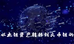 如何将以太链资产转移到