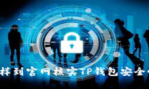 怎样到官网核实TP钱包安全性？