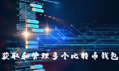 如何获取和管理多个比特币钱包地址