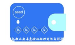 TP钱包提示病毒危险的处理