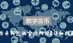 如何找到比特币钱包的官