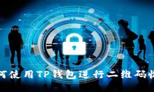 如何使用TP钱包进行二维码收款