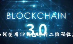 如何使用TP钱包进行二维码