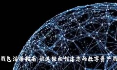 TP钱包注册指南：快速轻松