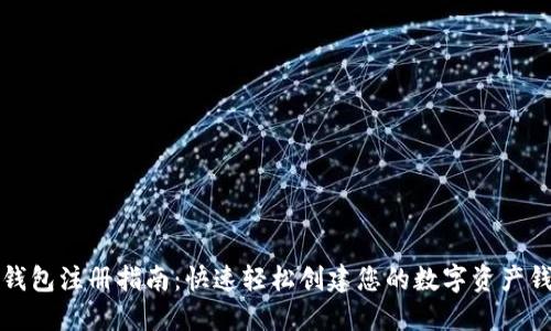 TP钱包注册指南：快速轻松创建您的数字资产钱包