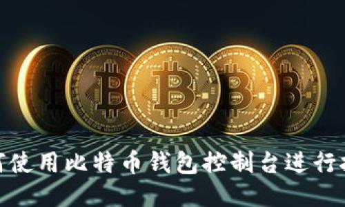 如何使用比特币钱包控制台进行挖矿