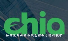 如何使用比特币钱包控制