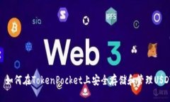 : 如何在TokenPocket上安全存