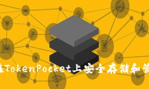 : 如何在TokenPocket上安全存储和管理USDT
