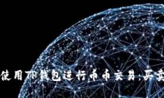 如何使用TP钱包进行币币交