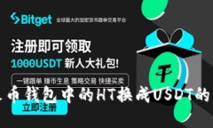 如何将火币钱包中的HT换成