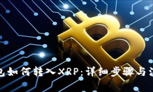 : TP钱包如何转入XRP：详细步骤与注意事项