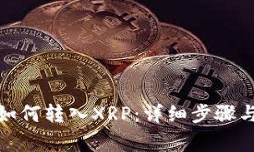 : TP钱包如何转入XRP：详细步骤与注意事项