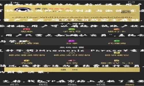   Core币钱包TP：安全、便捷的数字资产管理工具 / 

 guanjianci Core币, 钱包TP, 数字资产, 加密货币 /guanjianci 

引言
随着区块链技术的发展和加密货币的普及，越来越多的人开始关注数字资产的管理与投资。而在众多的加密货币中，Core币（Core Coin）以其独特的价值及应用逐渐崭露头角。为了有效地管理Core币及其他数字资产，选择一个安全、便捷的钱包是非常重要的。钱包TP作为专门为Core币及其他加密货币设计的管理工具，为用户提供了一个理想的解决方案。

Core币钱包TP的基本功能
Core币钱包TP是一个多功能的数字资产管理工具，除了支持Core币的存储、转账、交易外，它还提供了一系列附加功能。首先，钱包TP支持多个币种的管理，用户可以在一个界面中管理包括Core币在内的多种数字货币，方便快捷。其次，钱包内置的安全机制确保用户资产的安全，包括私钥的本地存储和多重身份验证机制，可以有效防止未授权的操作。最后，钱包TP还支持市场行情查询，用户可以实时了解Core币及其他加密货币的行情动态，以便于进行及时的投资决策。

钱包TP的安全性
安全性是用户选择数字资产管理工具时最为关注的方面之一。钱包TP通过多重加密技术，确保用户的私钥和账户信息不被泄露。相较于热钱包，钱包TP采用了冷存储的方式，将用户的大部分资产存储在离线环境中，大幅度降低了被黑客攻击的风险。此外，钱包TP还定期进行安全漏洞的检测与修复，并提供用户教育，帮助用户识别各类网络诈骗和钓鱼攻击，提升用户的安全防范意识。

使用钱包TP的便捷性
除了安全性，钱包TP还致力于为用户提供便捷的使用体验。无论是新手还是资深投资者，用户都可以通过简单的注册与设置，快速上手。钱包TP提供了友好的用户界面，通过直观的设计，用户能够轻松找到所需的功能。此外，钱包TP还支持多平台使用，无论是在电脑端还是移动端，用户都可以随时随地访问自己的数字资产，进行交易操作，大大提升了资金的流动性。

钱包TP的社区与支持
选择一个活跃的社区及专业的支持团队，往往可以为用户提供额外的保障。在这一点上，钱包TP做得相当出色。推荐用户加入Core币及钱包TP的官方社群，积极参与其中，能获取最新的项目动态和交易信息。此外，钱包TP提供多种在线支持渠道，包括FAQ、在线客服等，用户在操作过程中遇到的问题都可以及时获得解决方案，提高了整体的用户满意度。

常见问题解答
在使用钱包TP过程中，用户可能会对其功能及安全性提出若干疑问。以下是几个用户常见的问题解答。

1. 钱包TP支持哪些币种？
钱包TP不仅支持Core币的存储与交易，同时也支持市面上多种主流加密货币，包括比特币（BTC）、以太坊（ETH）、莱特币（LTC）等。用户可以在一个钱包中集中管理多种资产，十分方便。通过定期的系统更新，钱包TP会持续增加对新币种的支持以满足用户的需求，使得钱包功能更加丰富。

为了使用这些功能，用户需要在钱包TP中进行资产的导入或创建新账户。用户可通过钱包的迁移功能，将已有钱包中的资产安全导入至钱包TP中，而创建新账户的过程也相当简便。用户仅需按照系统提示进行操作，便可快速完成账户的创建与激活，享受多币种管理的便捷。

2. 如何确保钱包TP账户的安全？
保障钱包TP账户安全的方法有很多。首先，用户应确保安装并使用钱包TP的最新版，通常新版本会修复已知的安全漏洞。此外，用户应开启两步验证，以增强账户的安全性，这样即使密码被盗，黑客也无法轻易访问用户的资产。最后，确保私钥的安全存储，不要将私钥分享给他人或公开在互联网上。

钱包TP还提供了钱包地址的管理功能，用户可以定期更换钱包地址用于接收Core币与其他数字资产，进一步提升账户安全性。同时，用户还应该定期备份钱包数据，防止因设备丢失或损坏而导致资产无法访问。通过这些措施，用户可以有效降低账户被攻击的风险。

3. 钱包TP如何进行交易？
在钱包TP中进行交易的步骤相对简单。用户需要登录自己的钱包账户，选择需要交易的币种，然后点击“发送”或“接收”按钮。在发送页面，用户需输入接收方的地址、转账金额，并可根据需要设置交易手续费。确认无误后，用户只需点击“确认交易”，系统会处理这一请求，并提供交易的实时状态更新。

此外，钱包TP还具备交易记录查询功能，用户可以随时查看自己的交易历史，了解每笔交易的详细信息，包括时间、金额及交易状态等。这种透明性不仅能够提升用户对交易过程的信任，同时也有助于用户进行资产跟踪与管理。

4. 如果忘记钱包TP的密码怎么办？
忘记钱包TP的密码是用户常遇到的困扰之一。不过，钱包TP提供了相关的密码找回机制。用户可通过预先设置的安全问题、邮箱或手机验证码进行找回。对于因其他原因无法找回密码的用户，钱包TP还允许用户通过恢复种子词（Mnemonic Phrase）重新声明钱包。这一点确保了用户在某些情况下仍可恢复对账户的访问。

当然，为了避免此类问题的发生，建议用户在创建钱包时，妥善记录并安全保存恢复种子词。同时，定期更新密码并使用复杂度更高的密码可以有效防止账户被盗。

5. 钱包TP的服务费用如何计算？
钱包TP的使用费用主要包括交易手续费和提现费用。在进行交易时，用户需支付一定的手续费，这些费用依据区块链网络的情况而定。交易高峰期，手续费通常会略高，而在网络平稳期间则可能较低。用户可以根据实际情况，选择合适的手续费进行交易，有效控制成本。

此外，提现时，如果用户将Core币或其他数字资产提取至外部平台，可能会产生一定的提现费用。具体收费标准可在钱包TP的官方网站或相关页面中查看。了解这些收费信息，能够帮助用户在使用钱包TP时做出更合理的财务决策。

总结
作为Core币及其他数字资产的管理工具，钱包TP不仅合乎用户对于安全性和便捷性的需求，而且还支持多种币种的管理，使得用户在交易、存储方面都可以得到良好的体验。通过一系列强有力的安全措施和高效的客户支持，钱包TP在市场上占据了重要的地位。无论是新手投资者还是资深交易者，都可以在这里找到属于自己的资产管理方案。在未来，随着数字资产市场的不断成熟，钱包TP将会推出更多功能，为用户提供更完善的服务。