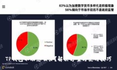 TP钱包不动怎么办？解决方