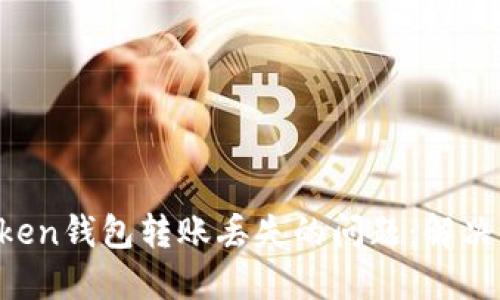 如何处理IM Token钱包转账丢失的问题：解决方案与预防措施