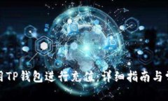 如何使用TP钱包进行充值：