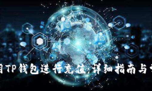 如何使用TP钱包进行充值：详细指南与常见问题