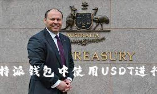 如何在比特派钱包中使用USDT进行安全交易