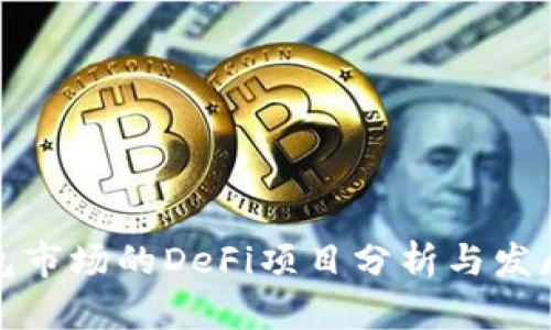 TP钱包市场的DeFi项目分析与发展趋势