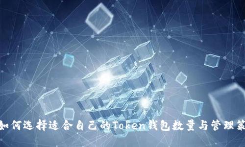 : 如何选择适合自己的Token钱包数量与管理策略