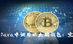 如何在Java中调用以太坊钱