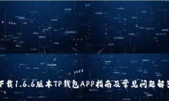 下载1.6.6版本TP钱包APP指南