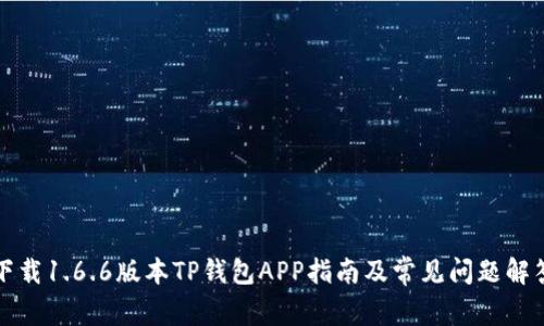 下载1.6.6版本TP钱包APP指南及常见问题解答