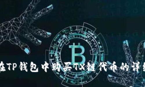 如何在TP钱包中购买TX链代币的详细指南