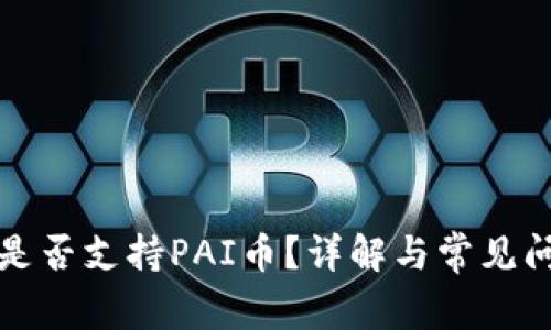 TP钱包是否支持PAI币？详解与常见问题解答