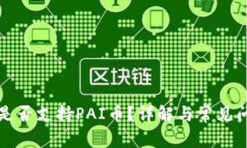 TP钱包是否支持PAI币？详解与常见问题解答
