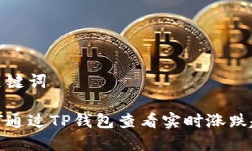 和关键词

如何通过TP钱包查看实时涨跌趋势