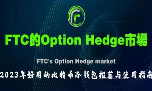 2023年好用的比特币冷钱包推荐与使用指南