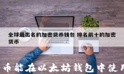 
狗狗币能在以太坊钱包中使用吗？