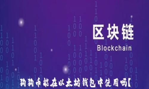 
狗狗币能在以太坊钱包中使用吗？