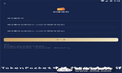 如何在TokenPocket中进行EOS质押：详细指南